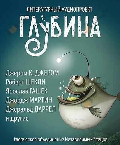 Глубина. Погружение 57-е