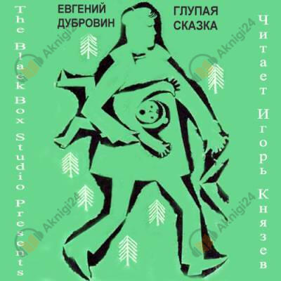 Глупая сказка