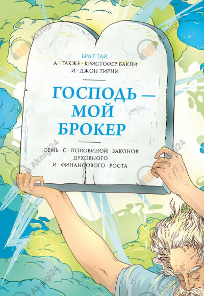 Господь – мой брокер