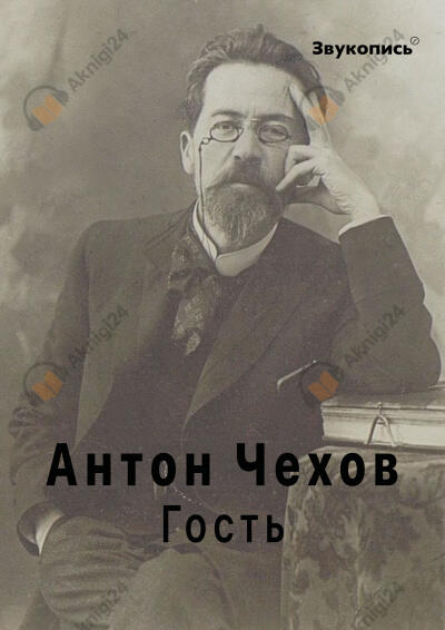 Гость