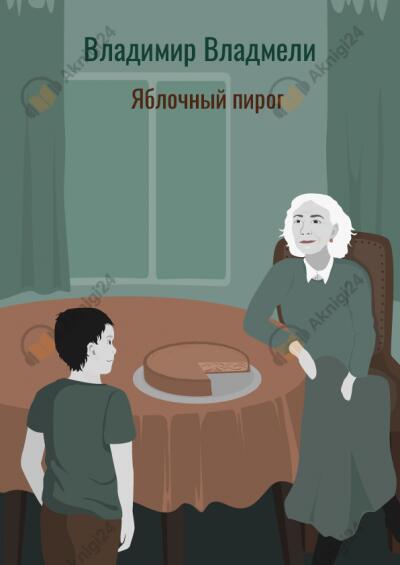 Яблочный пирог