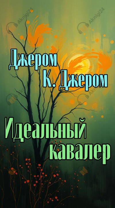 Идеальный кавалер