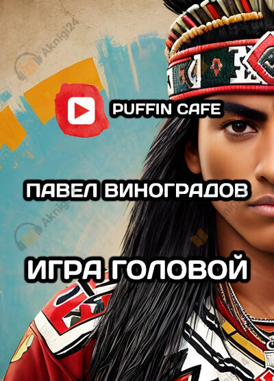 Игра головой