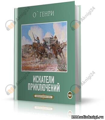 Искатели приключений