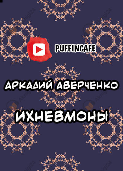 Ихневмоны