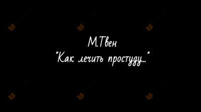"Как лечить простуду..."