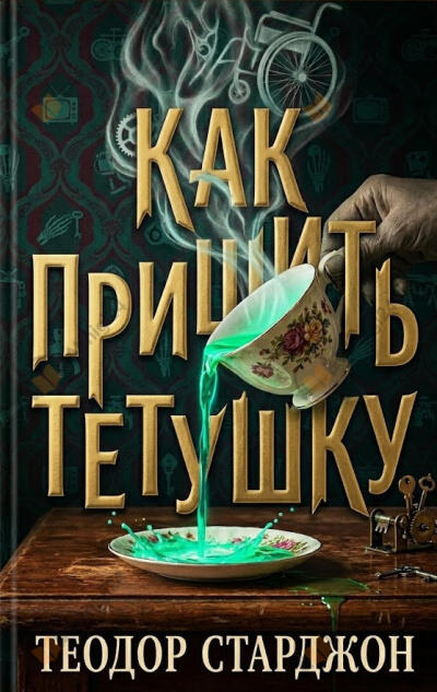 Как пришить тётушку