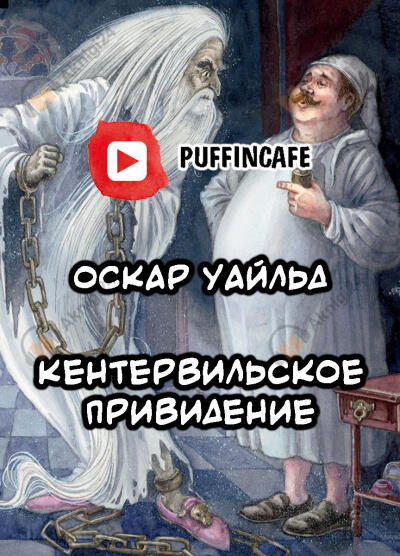 Кентервильское привидение