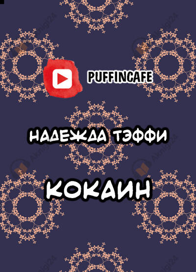 Кокаин