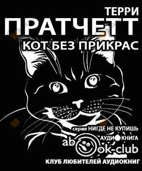 Кот без прикрас
