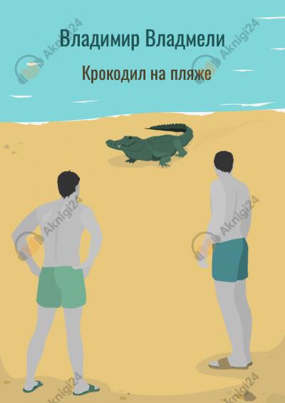 Крокодил на пляже