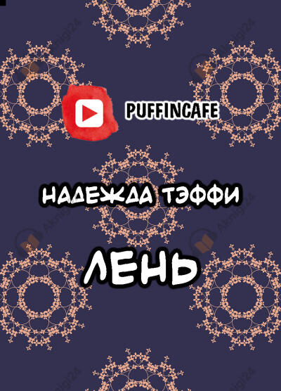 Лень