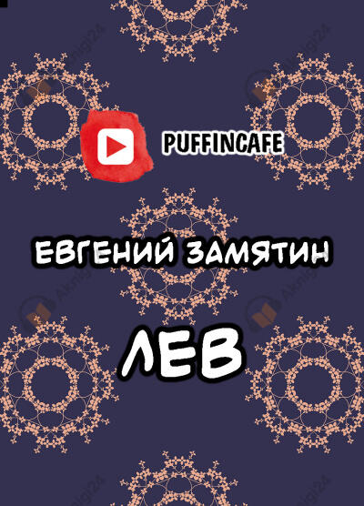 Лев