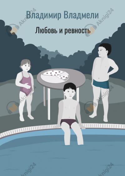 Любовь и ревность