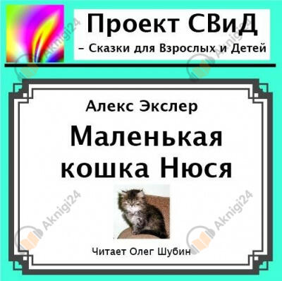 Маленькая кошка Нюся