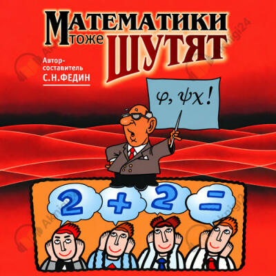 Математики тоже шутят