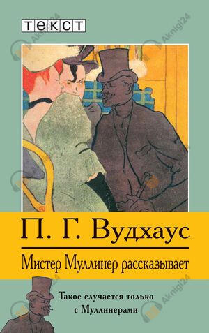 Мистер Муллинер рассказывает
