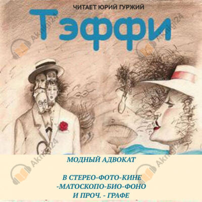 Модный адвокат. В стерео-фото-кине-матоскопо-био-фоно и проч. – графе