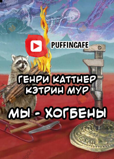 Мы — Хогбены