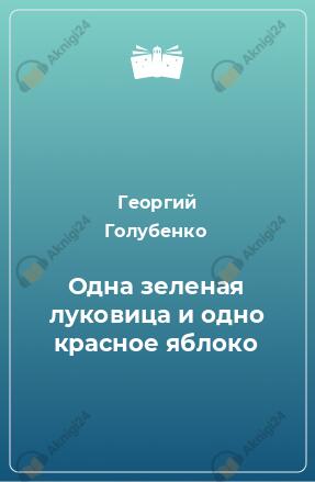 Одна зелёная луковица и одно красное яблоко