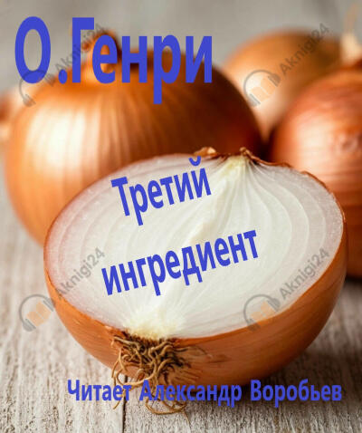 О'Генри – Третий ингредиент