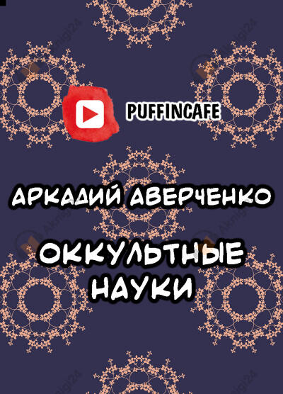 Оккультные науки