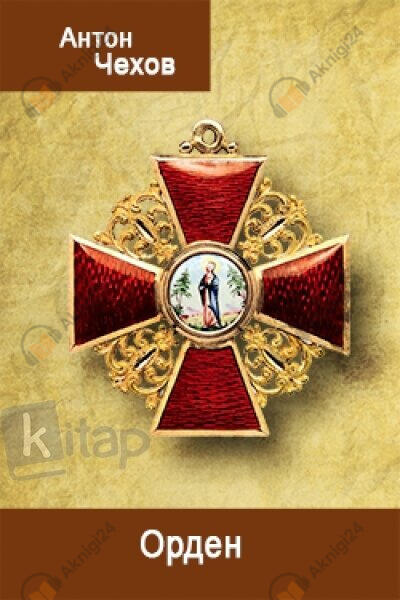 Орден