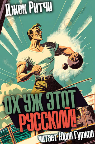 Ох уж этот русский!