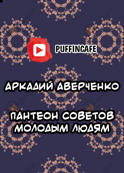 Пантеон советов молодым людям