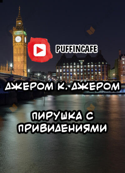 Пирушка с привидениями