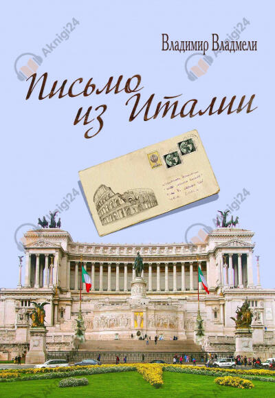 Письмо из Италии