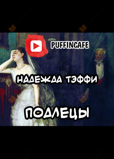 Подлецы