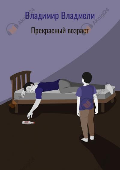 Прекрасный возраст