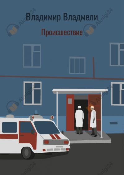 Происшествие