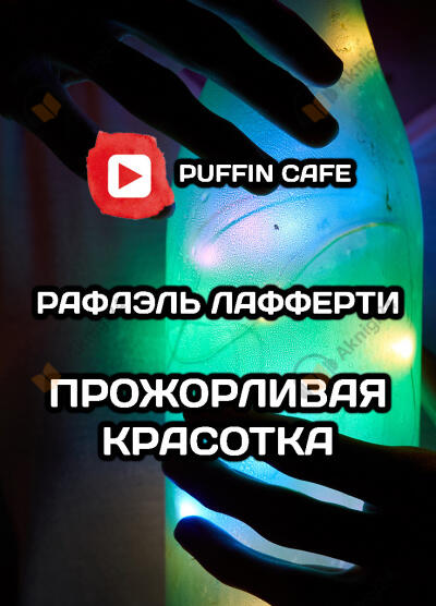 Прожорливая красотка