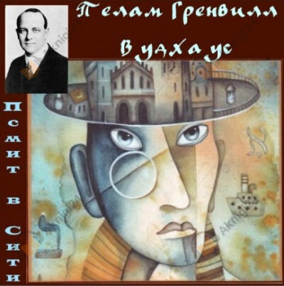 Псмит в Сити