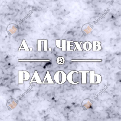 Радость