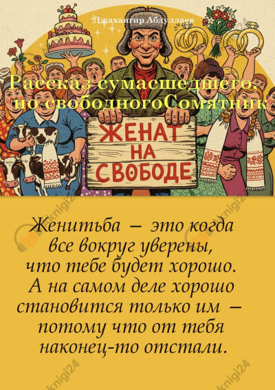 Рассказ сумасшедшего, но свободного
