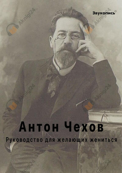 Руководство для желающих жениться