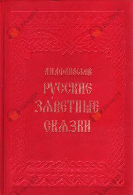 Русские заветные сказки