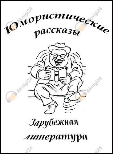 Сборник "Юмористические рассказы"