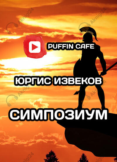Симпозиум