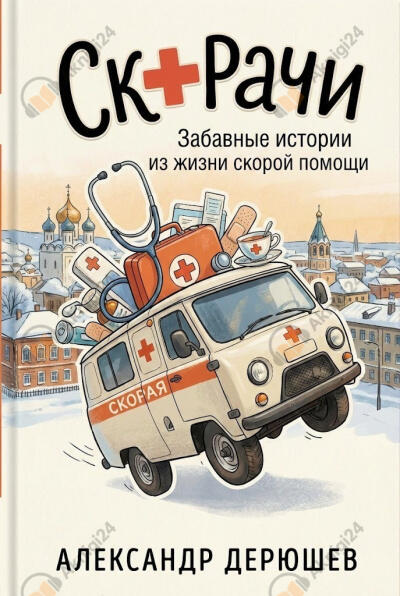 Скорачи. Забавные истории из жизни скорой помощи