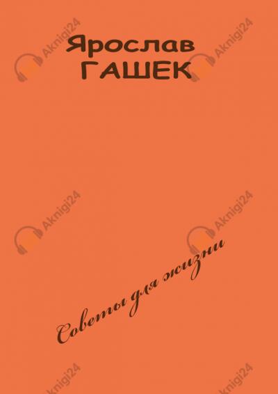 Советы для жизни
