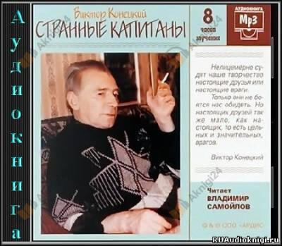 Странные капитаны