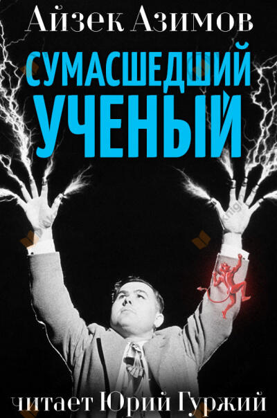 Сумасшедший учёный
