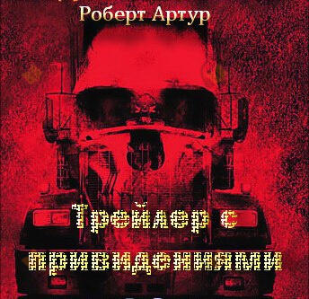 Трейлер с привидениями