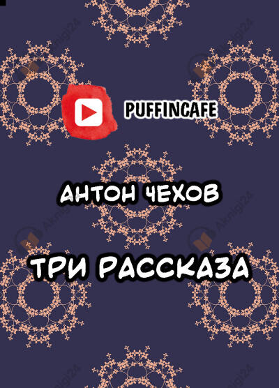 Три рассказа