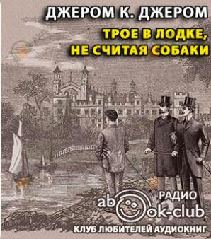 Трое в лодке, не считая собаки