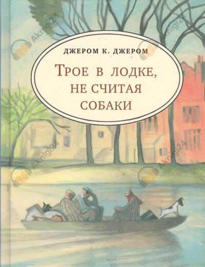 Трое в одной лодке, не считая собаки